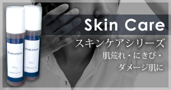 Skin Care スキンケアシリーズ